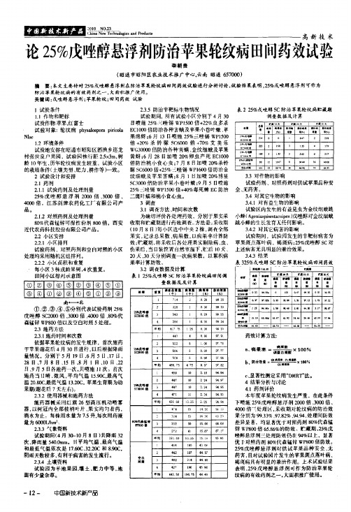 论25%戊唑醇悬浮剂防治苹果轮纹病田间药效试验