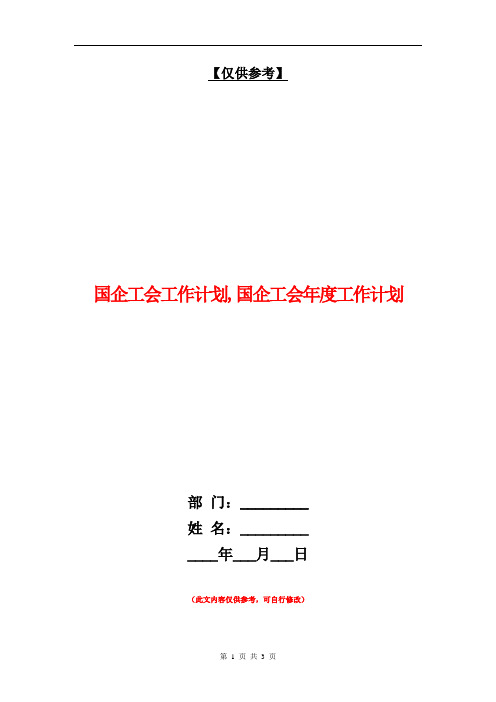 国企工会工作计划【最新版】