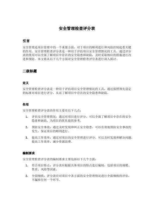 安全管理检查评分表保证项目包括