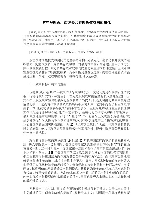 博弈与融合：西方公共行政价值取向的演化