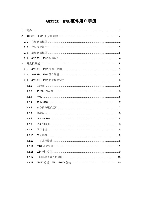 珠海鼎芯   AM335x  EVM硬件用户手册