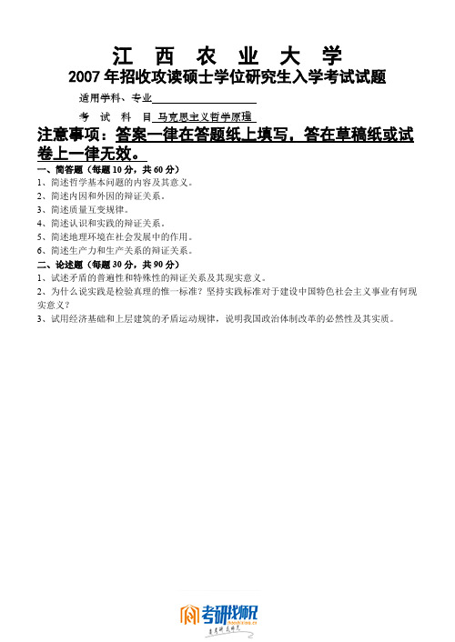 江西农业大学研究生入学考试马克思主义哲学原理2007年