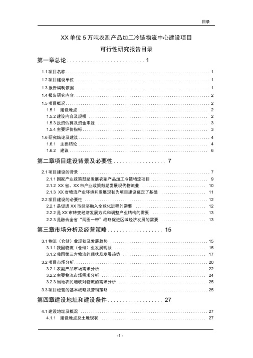 5万吨农副产品加工冷链物流中心建设项目可行性研究报告