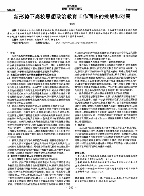 新形势下高校思想政治教育工作面临的挑战和对策