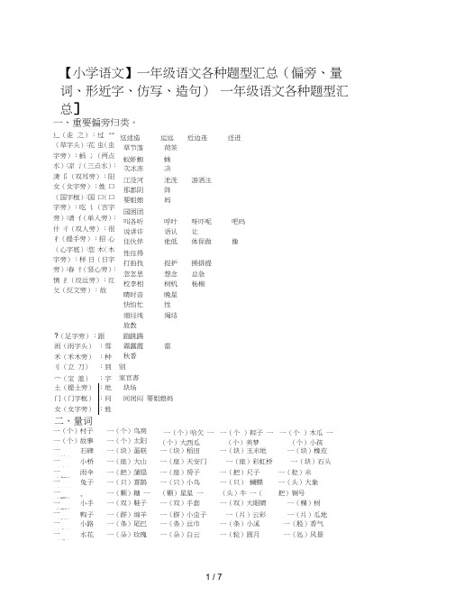 【小学语文】一年级语文各种题型汇总(偏旁、量词、形近字、仿写、造句)