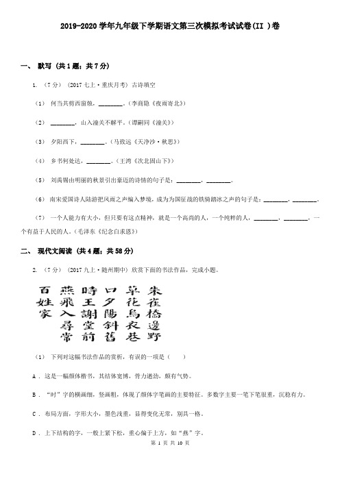 2019-2020学年九年级下学期语文第三次模拟考试试卷(II )卷