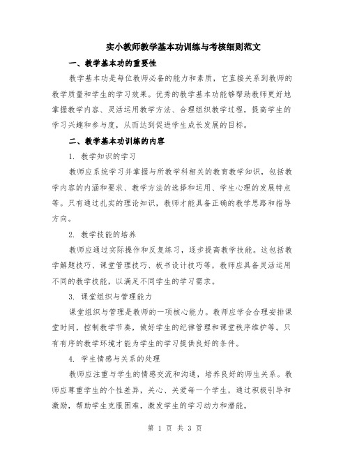 实小教师教学基本功训练与考核细则范文