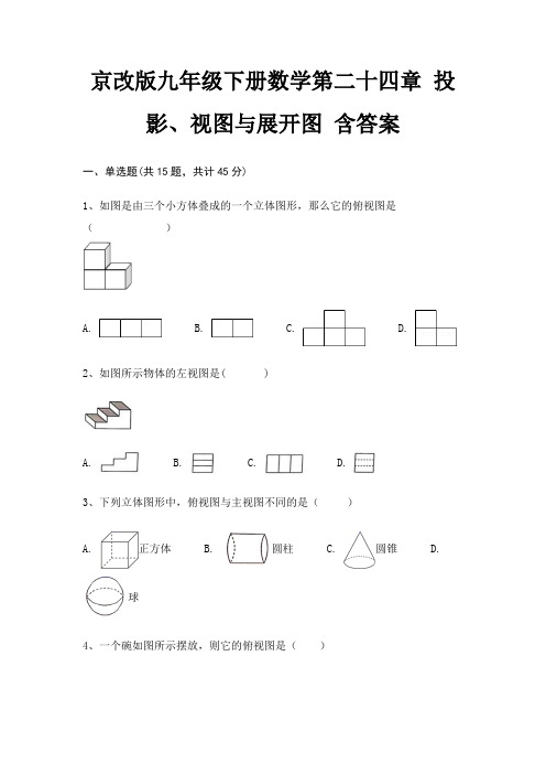 京改版九年级下册数学第二十四章 投影、视图与展开图 含答案