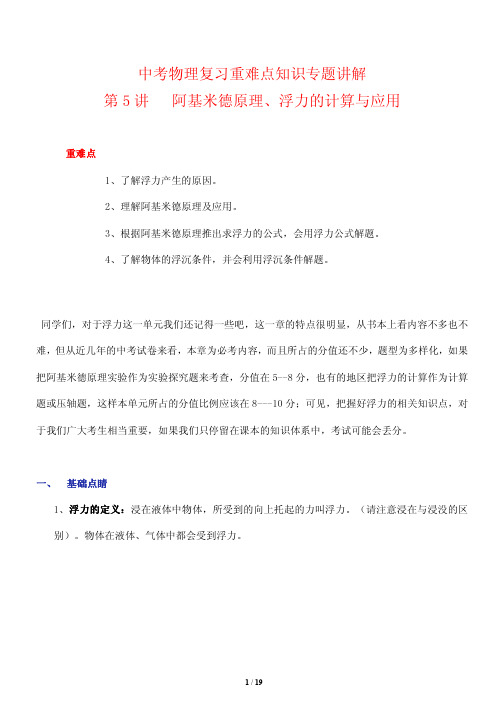 中考物理复习重难点知识专题讲解5---阿基米德原理浮力的计算与应用