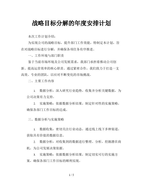 战略目标分解的年度安排计划