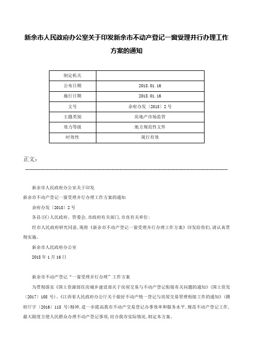 新余市人民政府办公室关于印发新余市不动产登记一窗受理并行办理工作方案的通知-余府办发〔2018〕2号