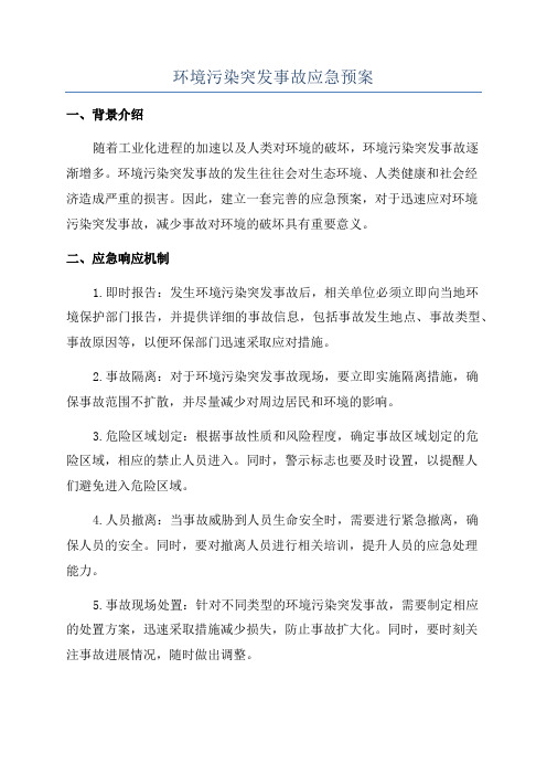 环境污染突发事故应急预案