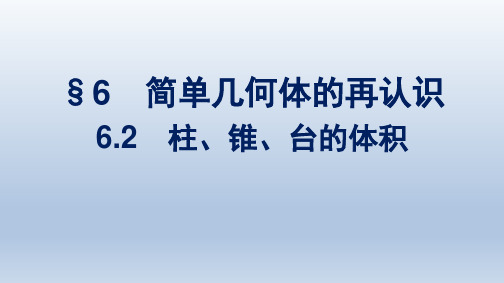 北师版高中数学必修第二册精品课件 第6章 立体几何初步 §6 6.2 柱、锥、台的体积 (2)