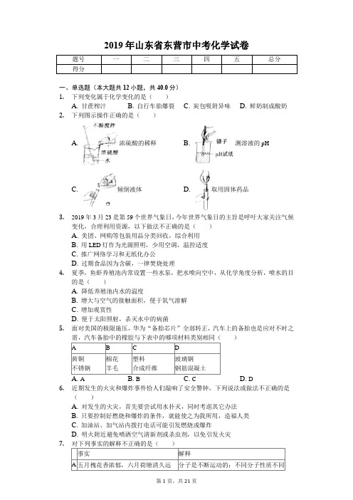 2019年山东省东营市中考化学试卷