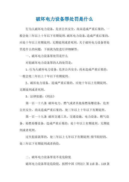 破坏电力设备罪处罚是什么