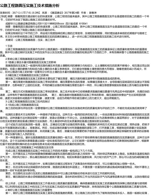 公路工程路面压实施工技术措施分析