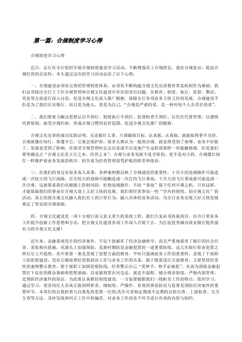 合规制度学习心得五篇范文[修改版]