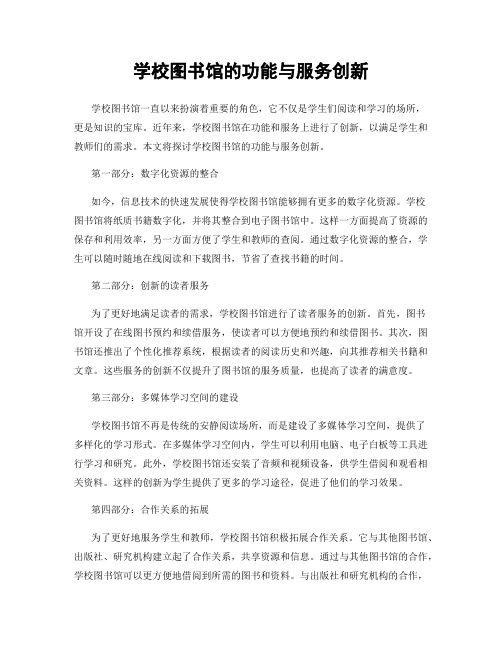 学校图书馆的功能与服务创新