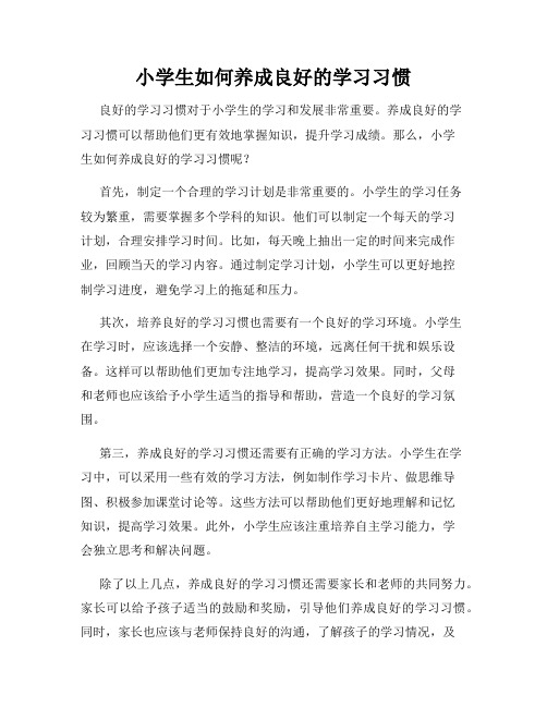 小学生如何养成良好的学习习惯