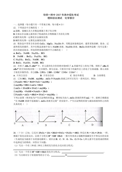 华师一附中2007年高中素质班招生化学试题