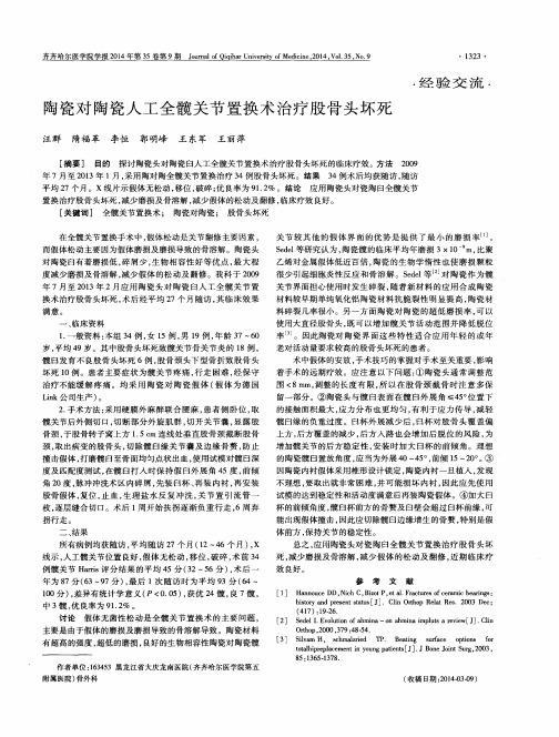 陶瓷对陶瓷人工全髋关节置换术治疗股骨头坏死