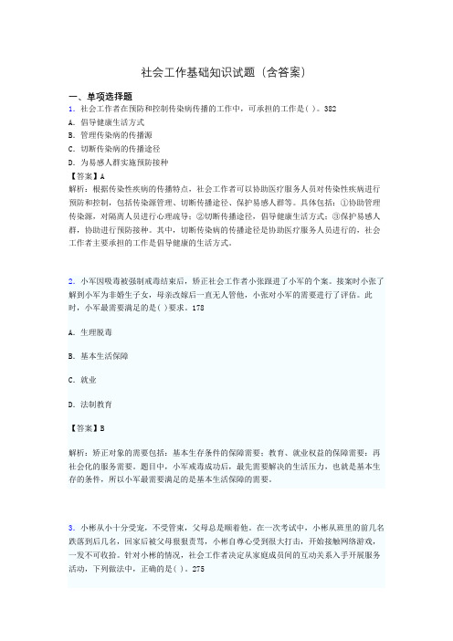 社会工作基础知识考试试题(含答案)ahw