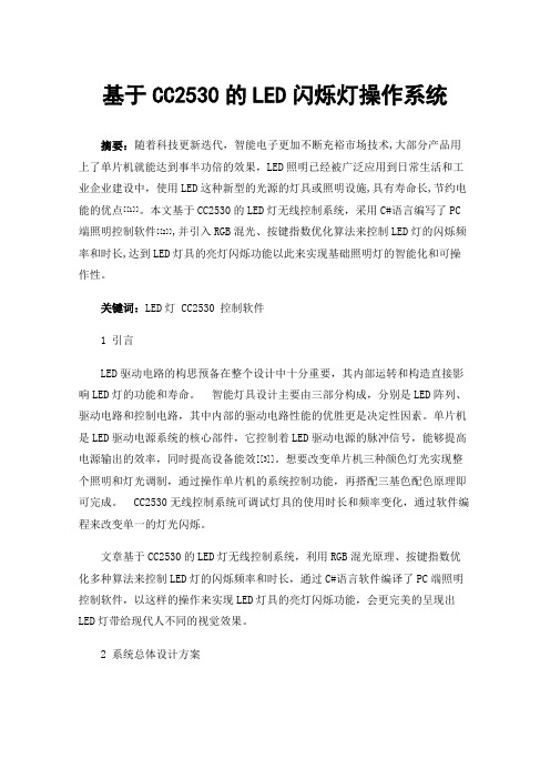 基于CC2530的LED闪烁灯操作系统