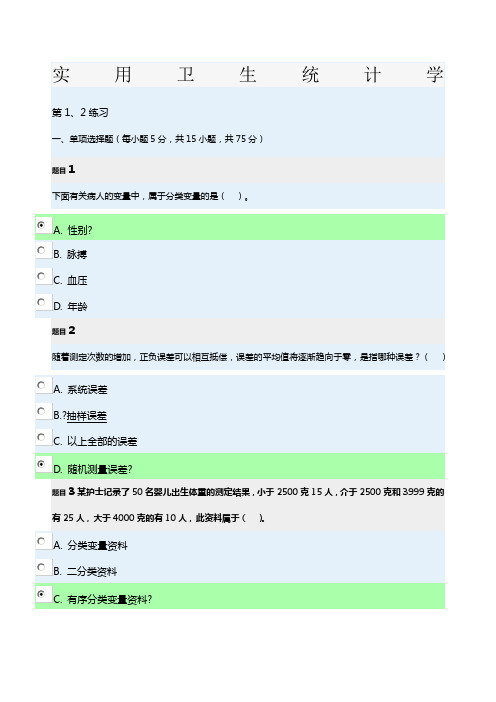 实用卫生统计学全部练习题