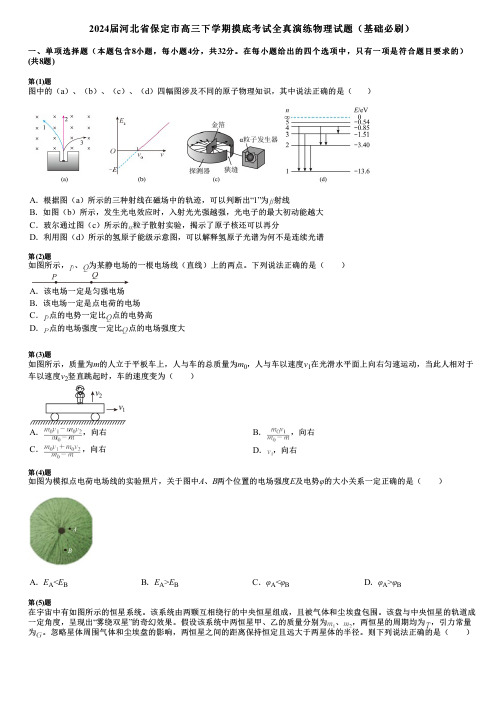 2024届河北省保定市高三下学期摸底考试全真演练物理试题(基础必刷)