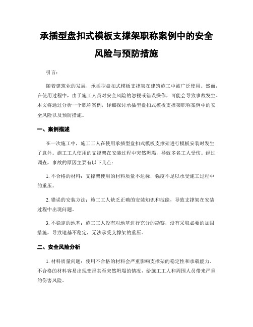 承插型盘扣式模板支撑架职称案例中的安全风险与预防措施