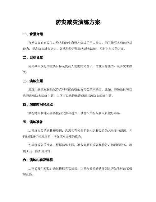 防灾减灾演练方案