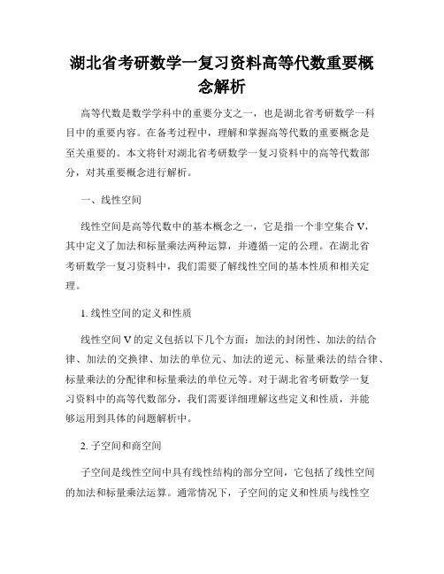 湖北省考研数学一复习资料高等代数重要概念解析