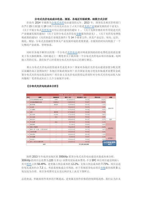 分布式光伏电站成本收益、规划、各地区补贴政策、纳税方式分析