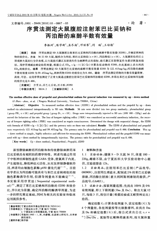 序贯法测定大鼠腹腔注射苯巴比妥钠和丙泊酚的麻醉半数有效量