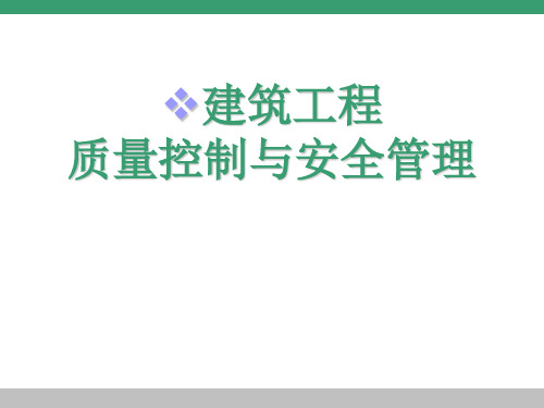 建筑工程质量管理与控制-PPT