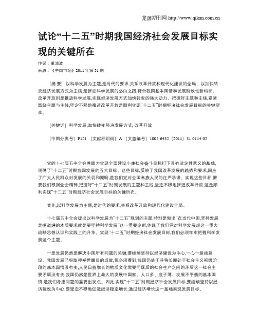 试论“十二五”时期我国经济社会发展目标实现的关键所在