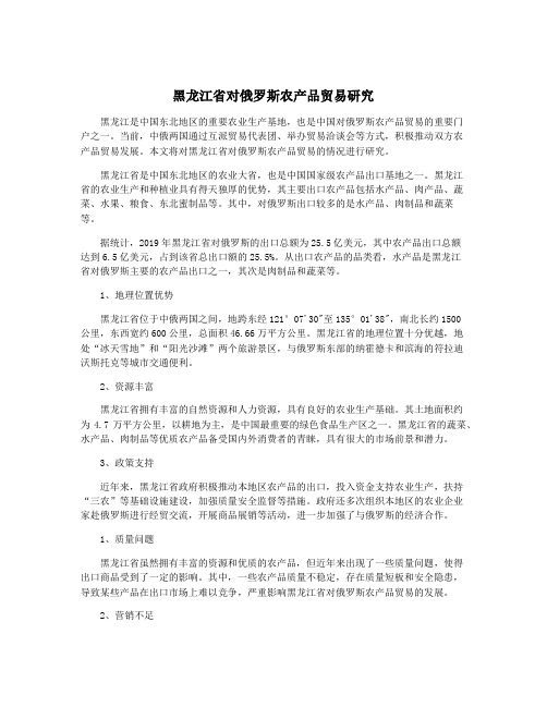 黑龙江省对俄罗斯农产品贸易研究