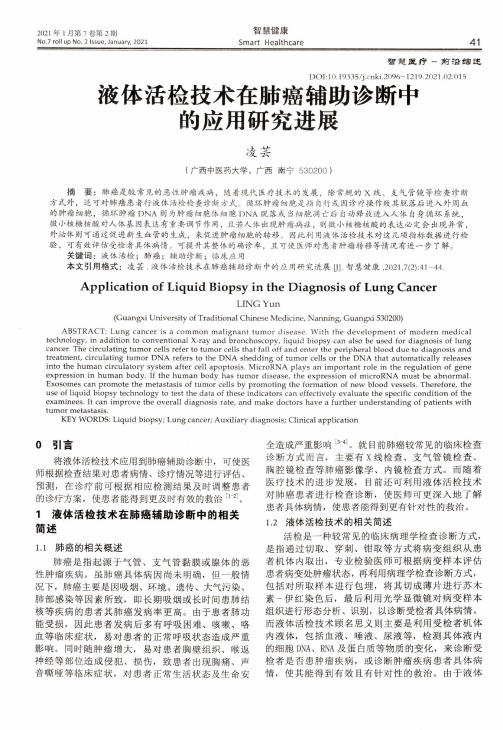 液体活检技术在肺癌辅助诊断中的应用研究进展