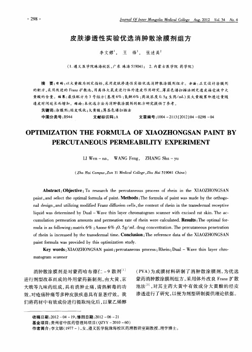 皮肤渗透性实验优选消肿散涂膜剂组方