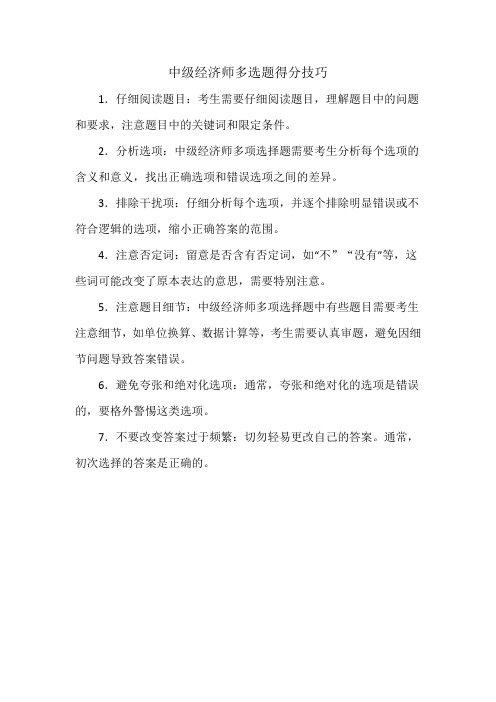 中级经济师多选题得分技巧