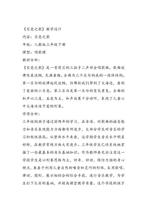 部编小学音乐三年级《贝壳之歌》吴秋华教案 一等奖新名师优质公开课获奖试讲比赛教学设计人教