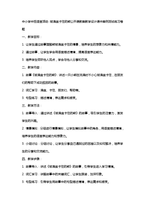 中小学中班语言活动：被澡盆卡住的熊公开课教案教学设计课件案例测试练习卷题