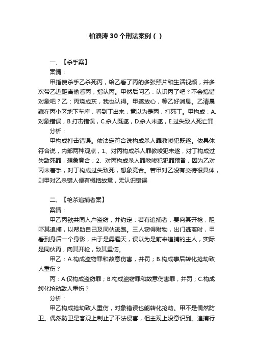 柏浪涛30个刑法案例（）