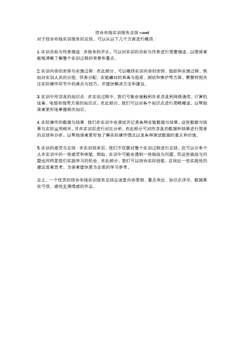 综合布线实训报告总结word