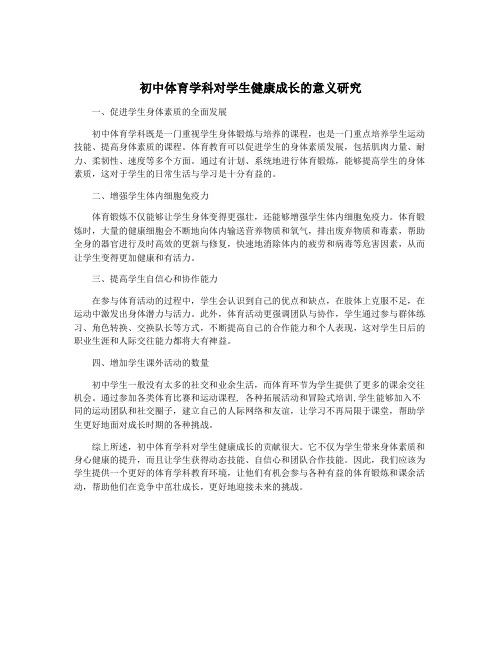 初中体育学科对学生健康成长的意义研究