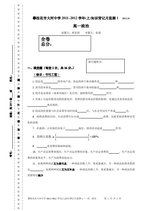 攀枝花市大河中学2011~2012(上)知识背记月检测1—高一政治