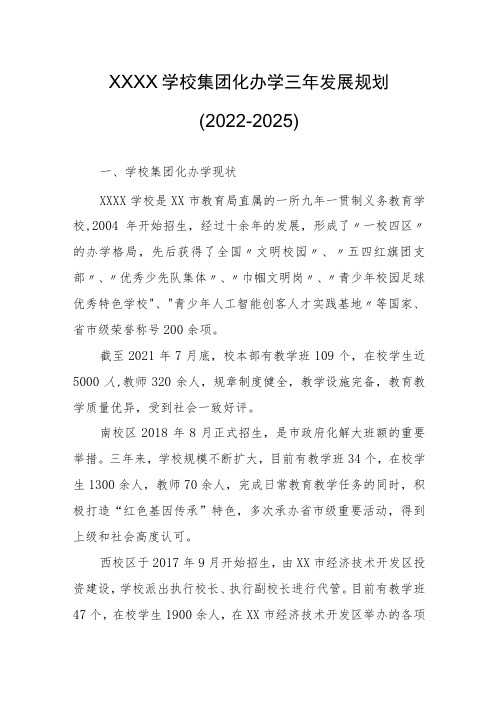 学校集团化办学三年发展规划(2022-2025)