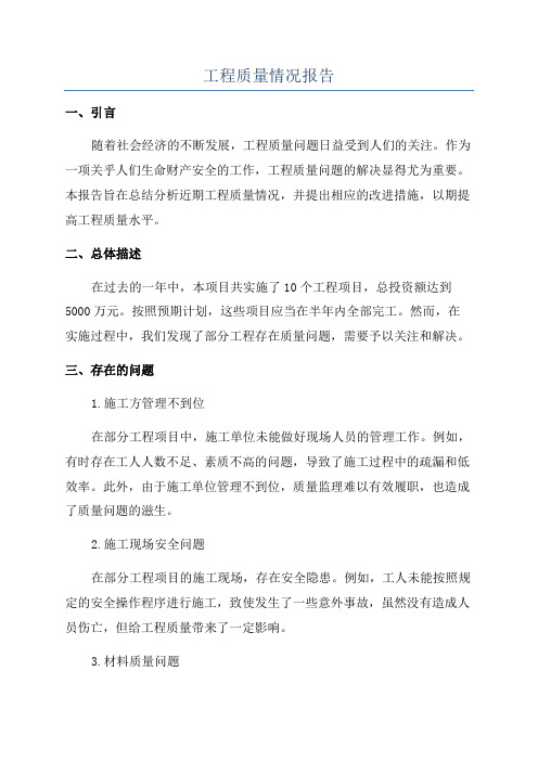 工程质量情况报告