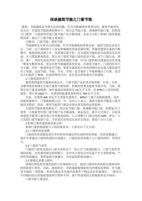 浅谈建筑节能之门窗节能