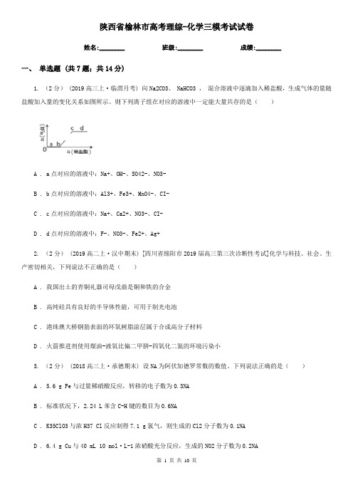 陕西省榆林市高考理综-化学三模考试试卷